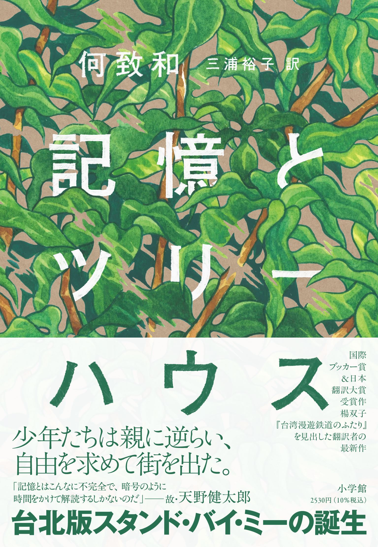 台湾文化センター×紀伊國屋書店共同企画 『記憶とツリーハウス』（小学館）刊行記念イベント 何致和×川本三郎「まだ見ぬ台北を歩く」
