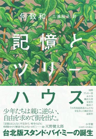 台湾文化センター×紀伊國屋書店共同企画 『記憶とツリーハウス』（小学館）刊行記念イベント 何致和×川本三郎「まだ見ぬ台北を歩く」