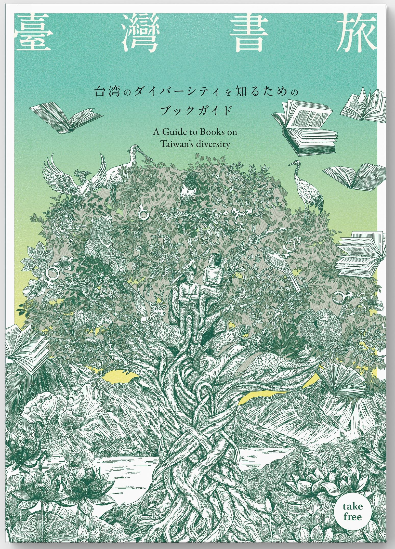 台湾文化センター×SNET台湾『臺灣書旅―台湾のダイバーシティを知るためのブックガイド』刊行！