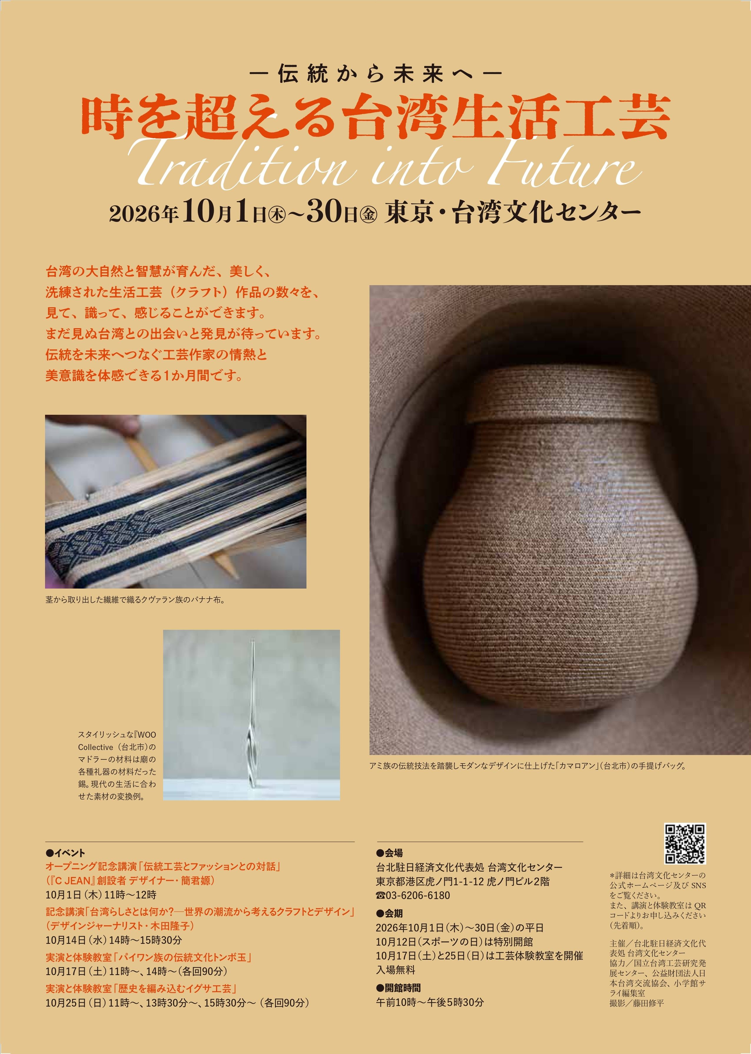 「―伝統から未来へ― 時を超える台湾生活工芸 Tradition into Future」 展覧会  10月1日より開催