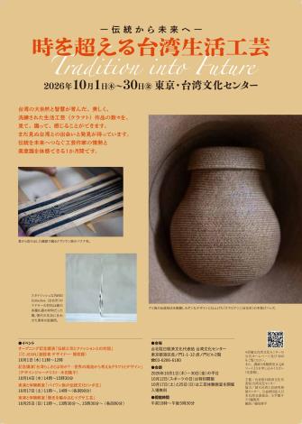 「―伝統から未来へ― 時を超える台湾生活工芸 Tradition into Future」 展覧会  10月1日より開催