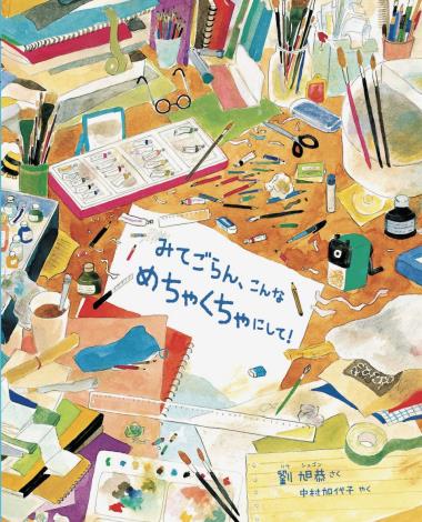台湾文化センター × 紀伊國屋書店 共同企画 台湾の絵本作家　劉旭恭さんにきいてみよう！ 社会と子どもをつなぐ絵本 『みてごらん、こんなめちゃくちゃにして！』