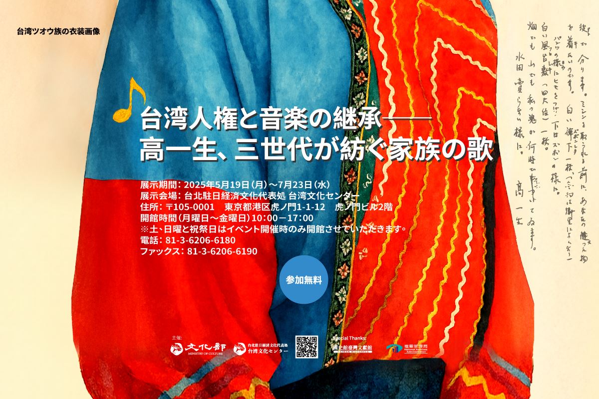 「台湾人権と音楽の継承—高一生、三世代が紡ぐ家族の歌」開催決定!