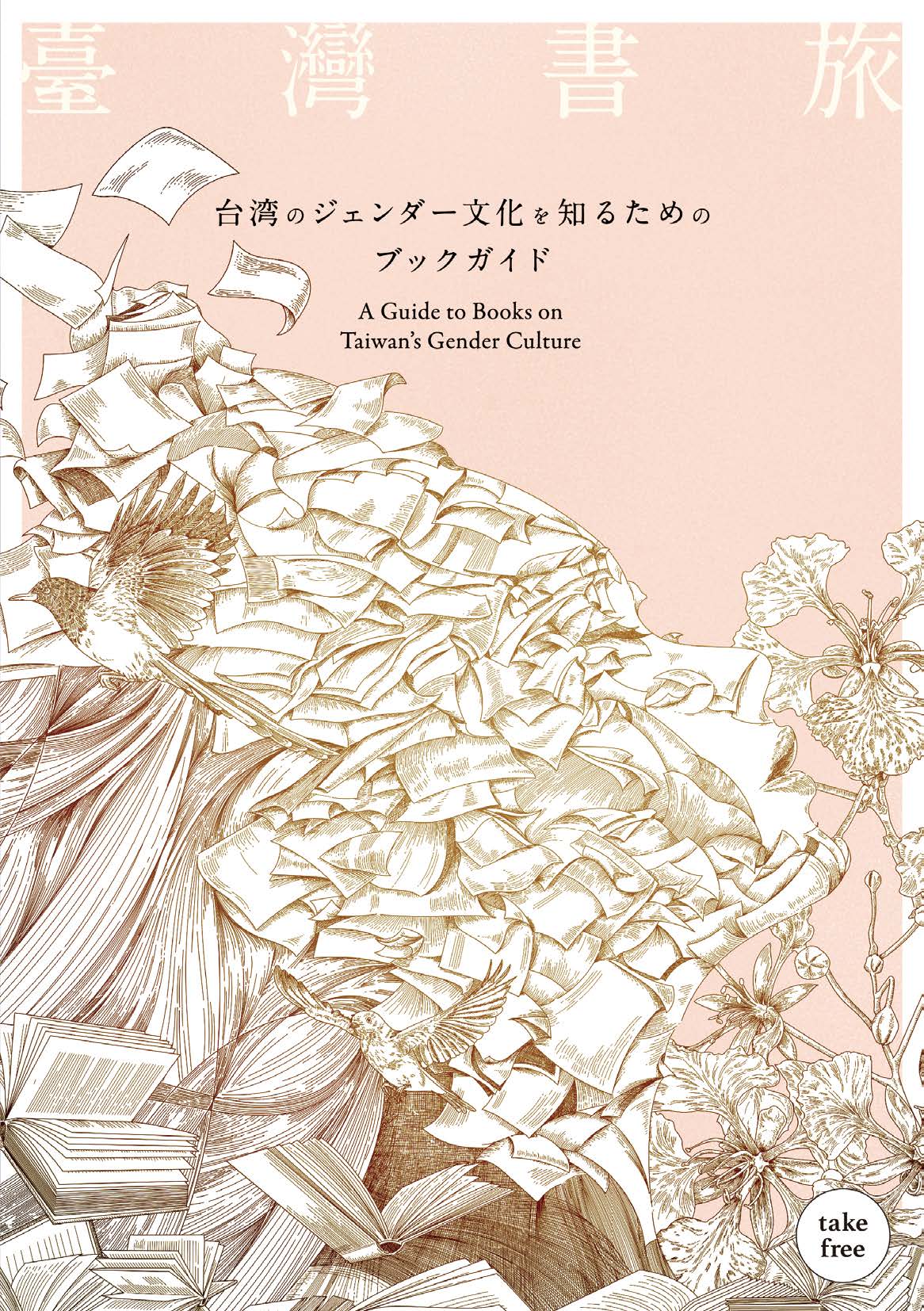 『臺灣書旅―台湾のジェンダー文化を知るためのブックガイド』（永久保存版）刊行！