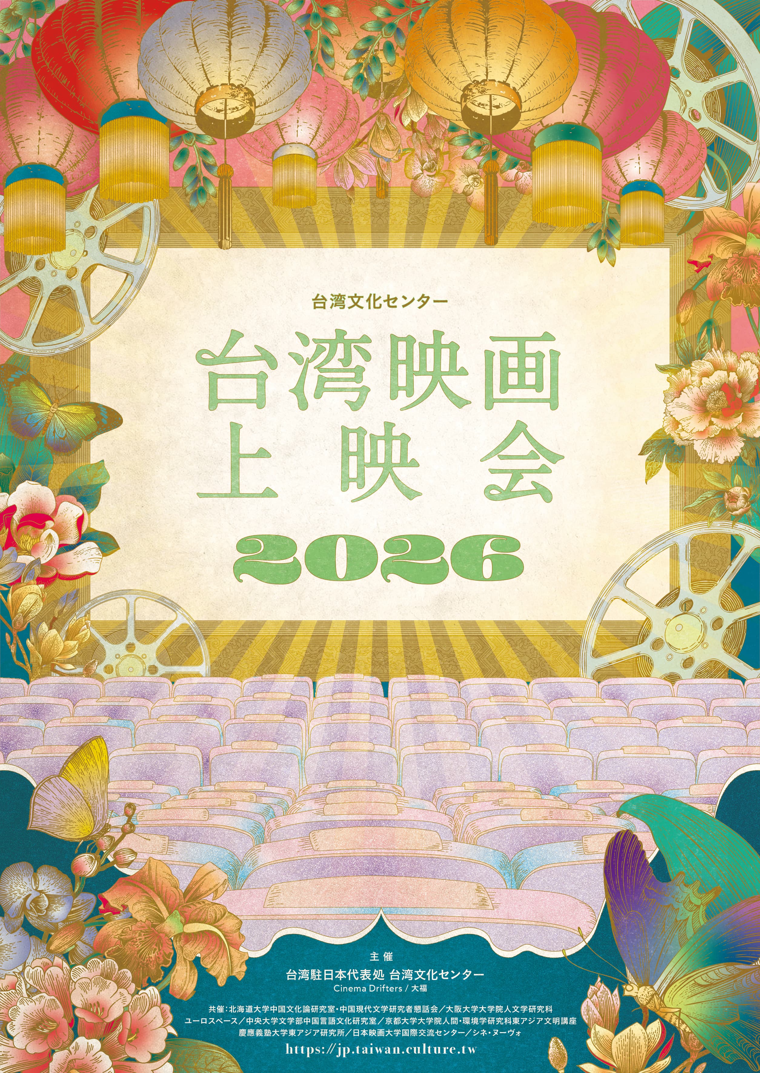 「台湾文化センター 台湾映画上映会2026 」大人気トークイベント付き無料上映会が 北海道、東京、神奈川、京都、大阪の５都市で開催決定!