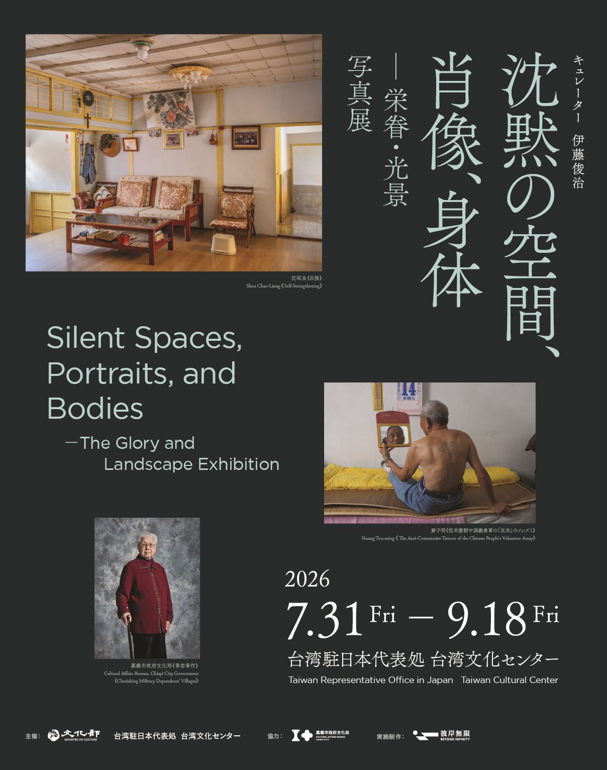 「沈黙の空間、肖像、身体―榮眷・光景」写真展