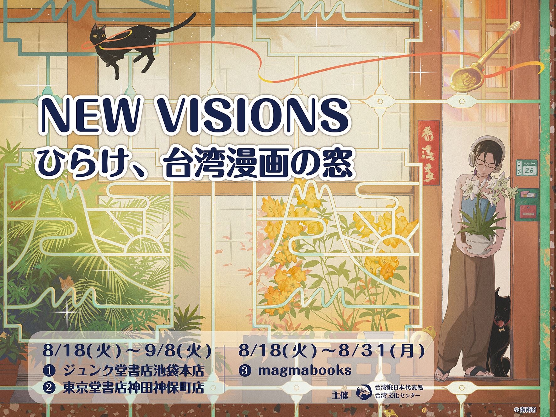 「NEW VISIONS ひらけ、台湾漫画の窓」東京の3書店で開催　 台湾漫画の新たな魅力を紹介、南南日(なんなんび)描き下ろしブックカバーも配布