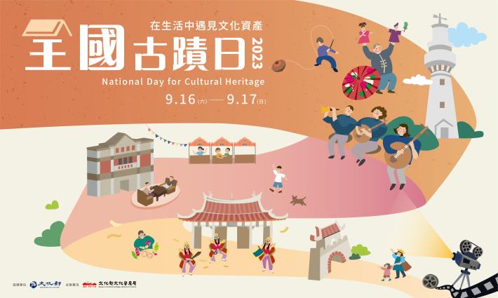 「2023全國古蹟日」將於9月16、17日於文化部文化資產園區登場，串連22縣市推出「全國文化資產行動博覽會」。