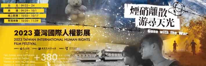 「2023臺灣國際人權影展」橫幅主視覺