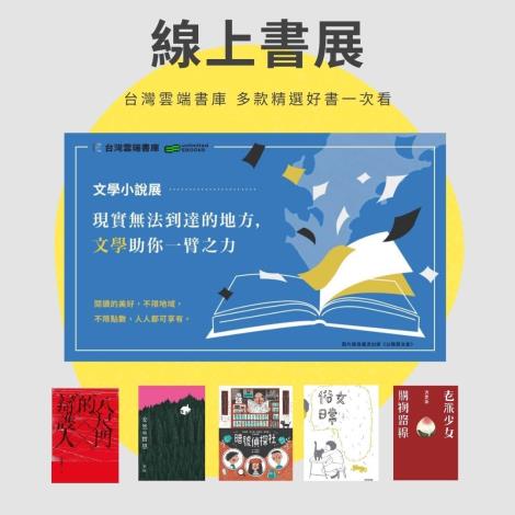 02台灣雲端書庫「現實無法到達的地方，文學助你一臂之力」文學小說書展