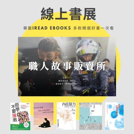 04華藝iread ebooks「職人故事販賣所」