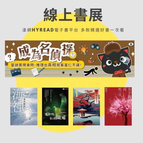 03凌網HyRead電子書平台「成為名偵探」偵探小說主題書展
