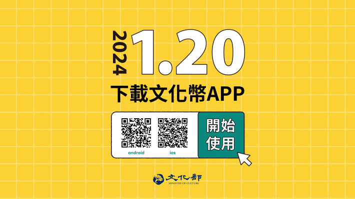 14-1月20日起下載文化幣APP開始使用