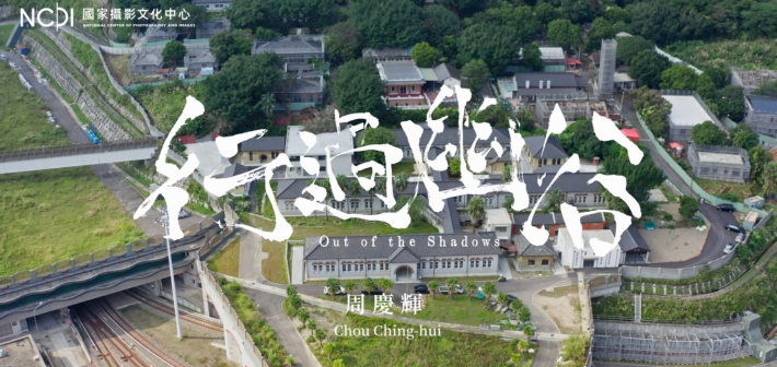 國家攝影文化中心將於4月7日世界衛生日同步線上首映《行過幽谷》周慶輝典藏品故事影片。