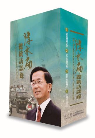 《陳水扁總統訪談錄》書影