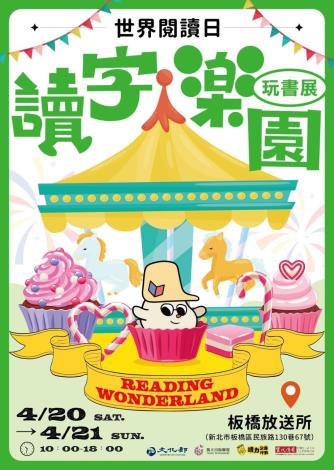 4月20、21日在板橋放送所，由獨立出版聯盟舉辦的「讀字樂園玩書展」，將「歡樂玩讀」的概念散播給更多民眾，集結70多家書店、出版社、NGO團體及創作者，超過40種體驗活動，打造閱讀的歡趣樂園。