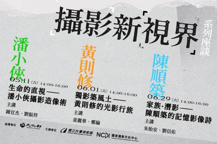 國家攝影文化中心「攝影新視界」系列座談5、6月帶領大眾認識三位不同時代、具代表性的臺灣攝影家黃則修、潘小俠、陳順築。