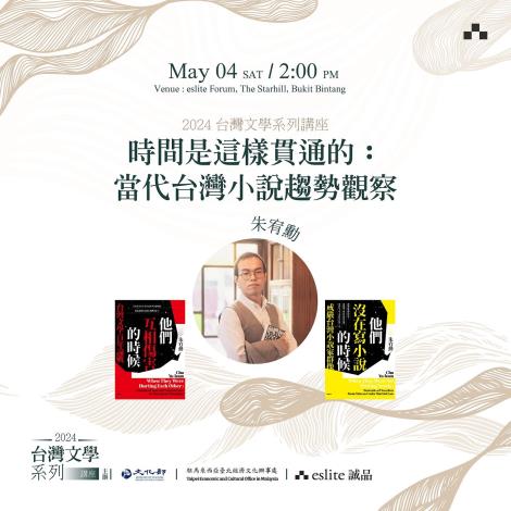 「臺灣文學系列講座」首場將於5月4日舉辦，作家朱宥勳以「時間是這樣貫通的─當代臺灣小說趨勢觀察」為題進行分享。