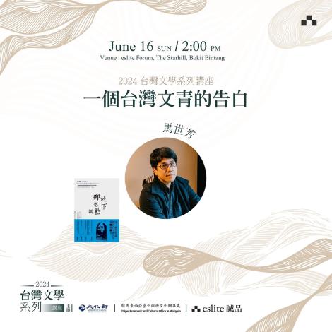 「臺灣文學系列講座」壓軸場作家馬世芳，將向大馬讀者述說他的「文青告白」。