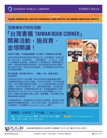 「臺灣書櫃」開幕活動將於5月9日在紐約皇后區公共圖書館森林小丘分館舉行。