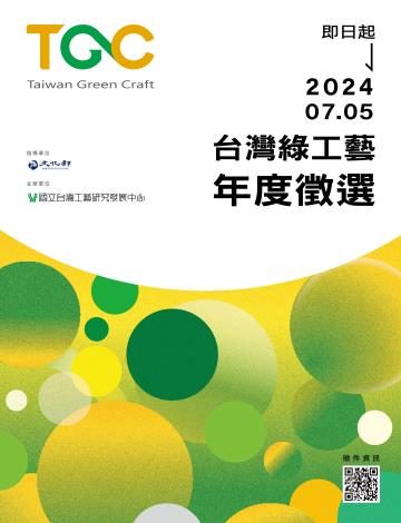 2024臺灣綠工藝年度徵選