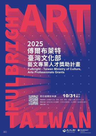「傅爾布萊特—臺灣文化部藝文專業人才獎助計畫」即日開放徵件。