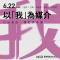 「以『我』為媒介：行為藝術、攝影與身體」座談，活動主視覺。