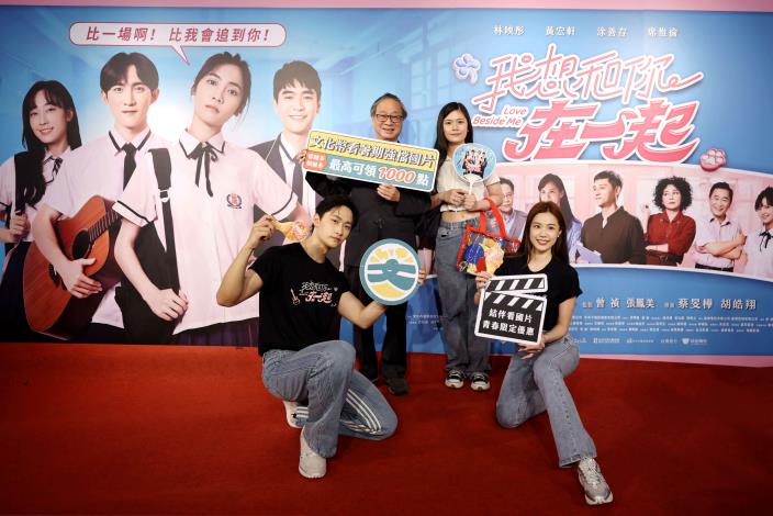 文化部長李遠出席《我想和你在一起》電影首映，與劇中演員毛祈生（左下）、可伊（右下）及現場青年朋友，一起宣傳文化幣「看國片」點數回饋。