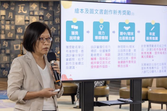 文化部人文及出版司長楊婷媜說明今年首度辦理的「繪本及圖文書創作新秀獎勵作業要點」徵件，預計將為獲獎勵者規劃獲獎說明會、培力導師機制、出版媒合會、年度新秀推薦等措施。