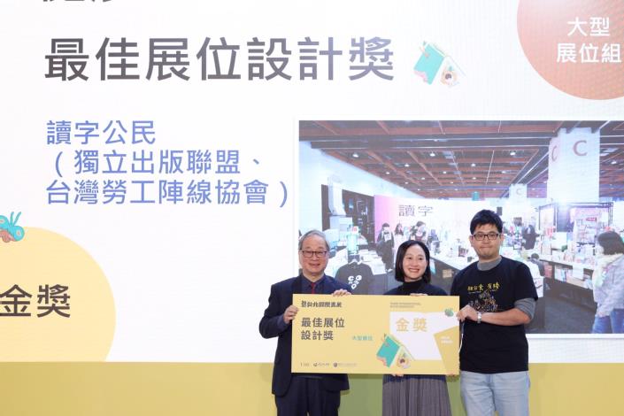 「讀字公民」展位獲「最佳展位設計獎—大型展位組」金獎，文化部長李遠（左1）頒獎予獨立出版聯盟、台灣勞工陣線協會代表。