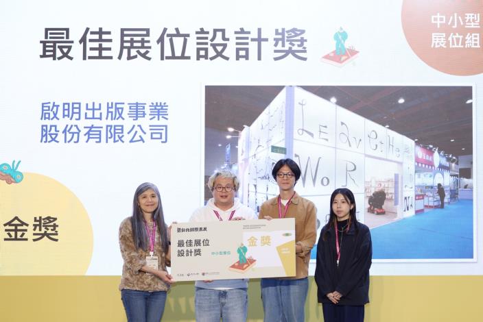 「啟明出版事業股份有限公司」獲「最佳展位設計獎—中小型展位組」金獎，由台北書展基金會董事長吳韻儀（左1）頒獎。