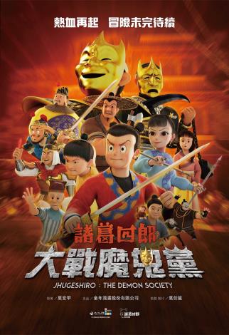《諸葛四郎-大戰魔鬼黨》（財團法人諸葛四郎文化藝術基金會提供）
