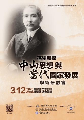「2025孫學新探：中山思想與當代國家發展」學術研討會海報