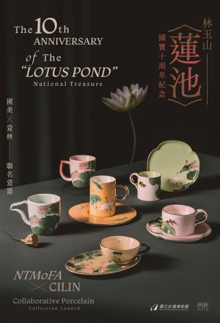 〈蓮池〉國寶十周年聯名瓷器