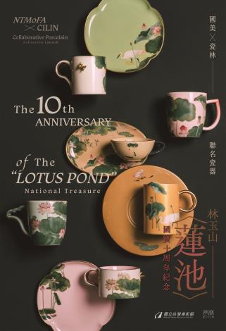 〈蓮池〉國寶十周年聯名瓷器