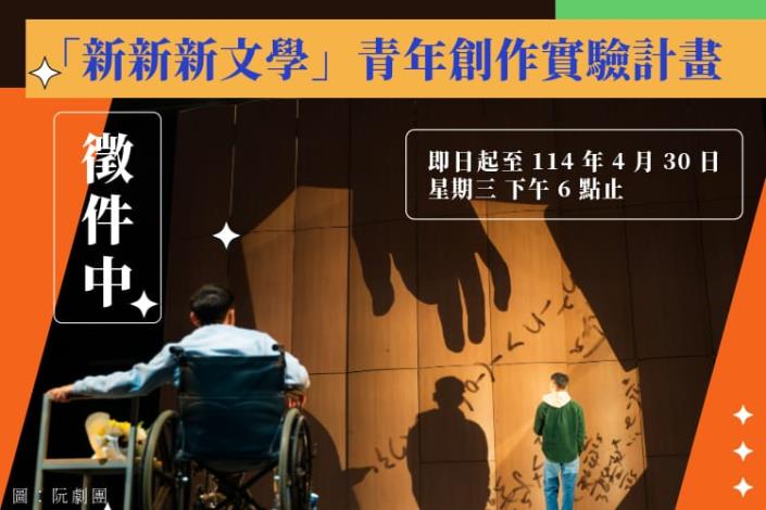 臺文館「新新新文學」青年創作實驗計畫徵選啟動。