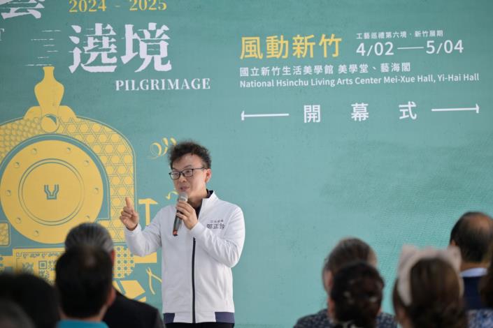 立法委員鄭正鈐致詞時表示，期盼文化部與工藝中心能與新竹市政府攜手合作，推動更多在地文化活動。