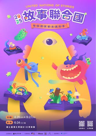 臺文館2025「故事聯合國」4月26日到9月27日於特定週六上午1030舉辦共20場精彩的說故事活動！