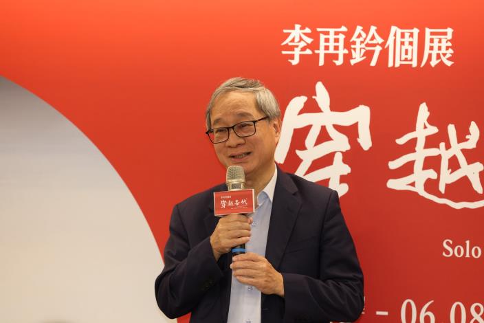 文化部長李遠表示，本次展覽一次展出李再鈐從過去到現在的作品，作品展現的力量及前衛，給了所有他這代人很大的鼓舞。