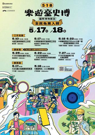 518樂遊臺史博5月17日至18日全民免票入館