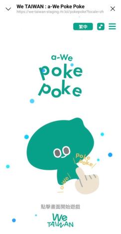 「a-We_POKE_POKE」遊戲，邀請全民點擊集氣，為臺灣加油！