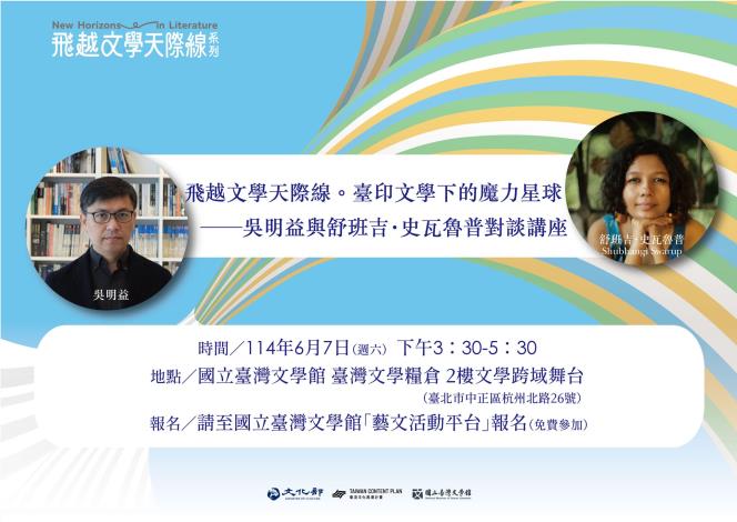 6月7日臺北場在臺文館即將啟動的臺灣文學糧倉舉辦，作家吳明益將與舒班吉．史瓦魯普探討他們共同關心的議題。