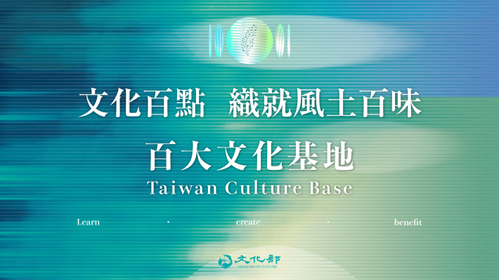 01文化部今（26）日於行政院會報告百大文化基地政策