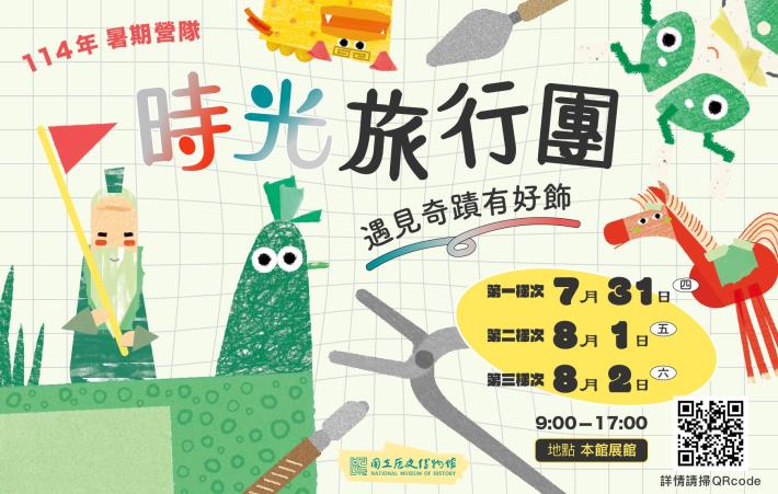 史博館「時光旅行團-遇見奇蹟有好飾」暑期營隊活動資訊。