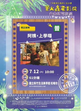 7月12日上午於國立新竹生活美學館-松曦坊，播映紀錄片《阿姨，上學囉》