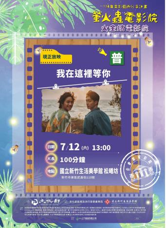 7月12日下午於國立新竹生活美學館-松曦坊，播映電影《我在這裡等你》