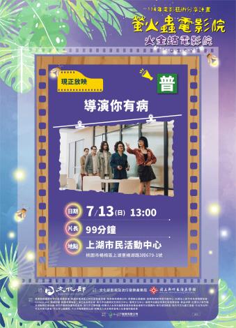 7月13日下午1點於桃園市楊梅區上湖市民活動中心，播映電影《導演你有病》