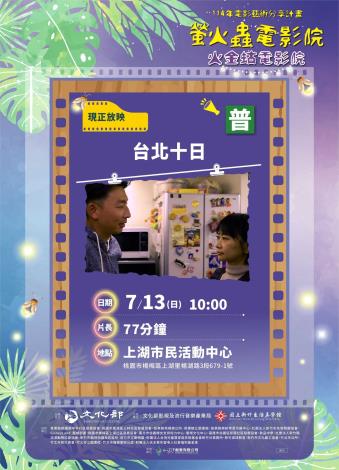7月13日上午10點於桃園市楊梅區上湖市民活動中心，播映電影《台北十日》