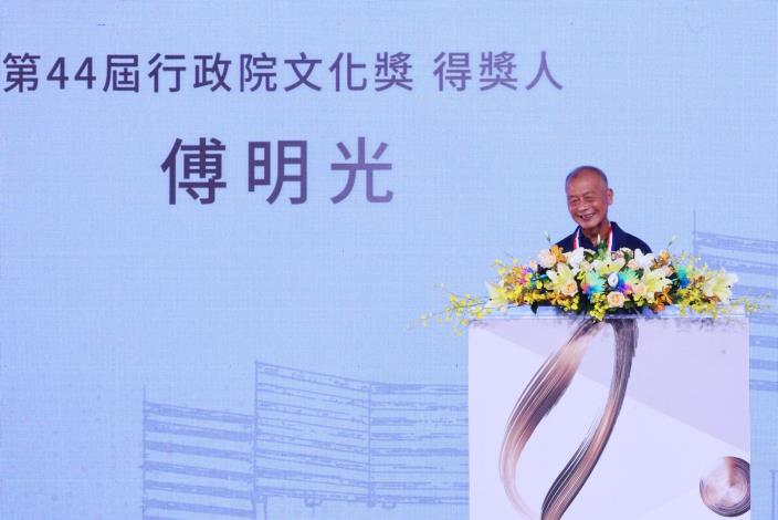 第44屆行政院文化獎得主傅明光發表得獎感言。