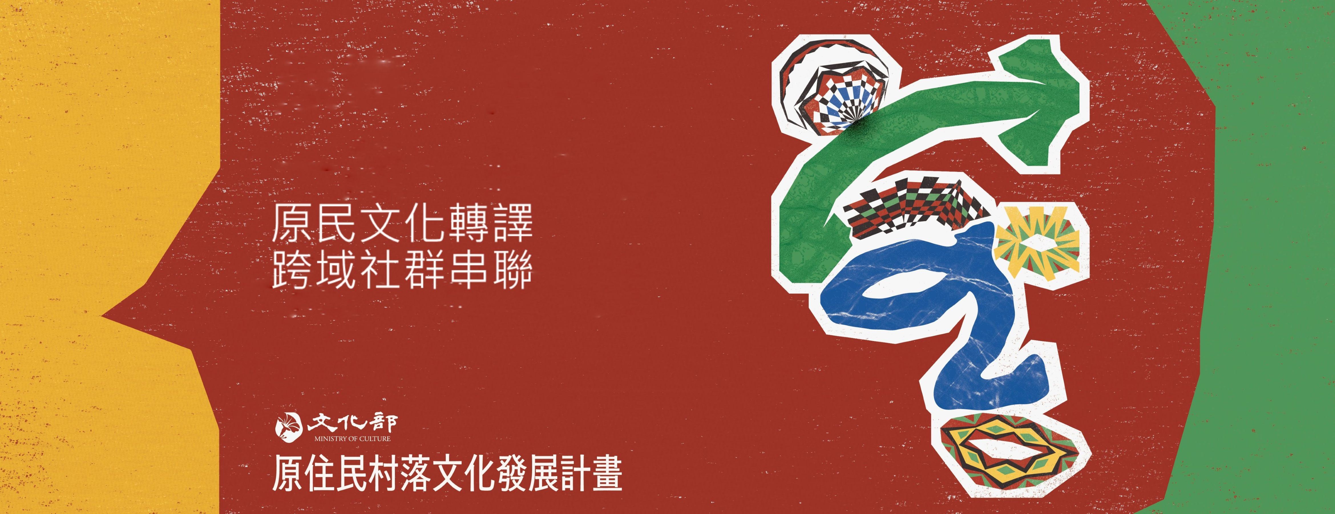 文化部115年度原住民村落文化發展計畫即日起至9月30日受理申請,歡迎關心原住民文化傳承發展的立案團體、大專院校踴躍提案。